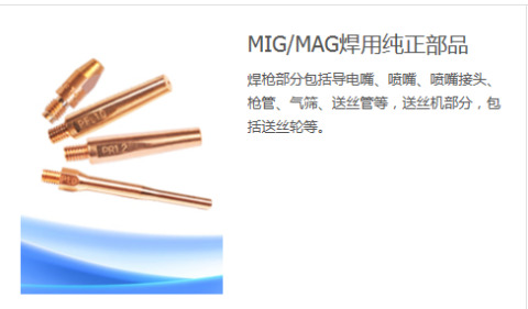 MIG/MAG焊用純正部品